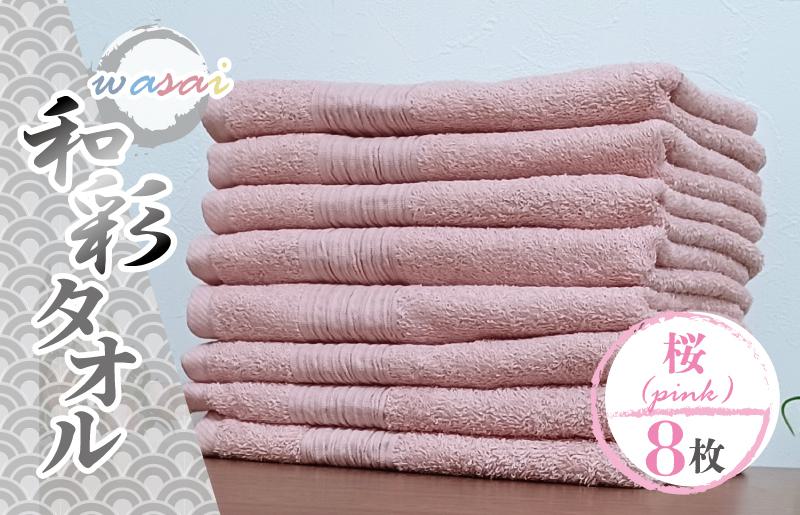 フェイスタオル 8枚 桜 ピンク 和彩（WASAI）【泉州タオル 中厚 国産 吸水 普段使い シンプル 日用品 家族 ファミリー】