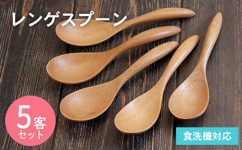 レンゲスプーン (ナチュラル) 5本セット