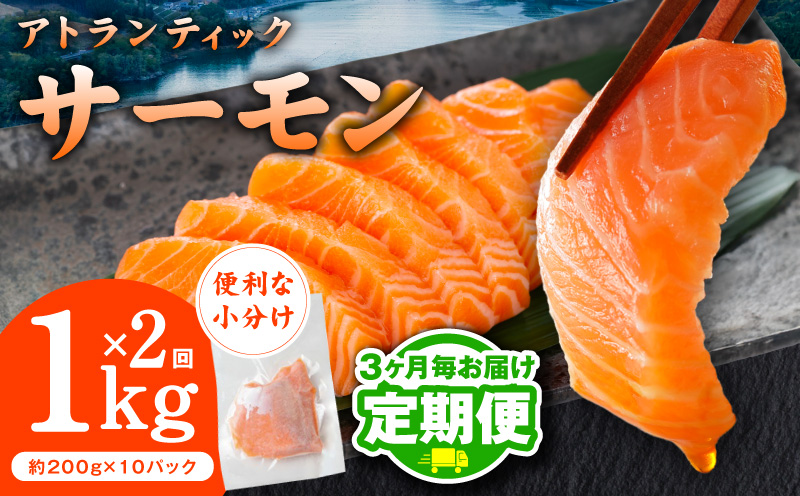 【定期便】アトランティックサーモン 1kg 全2回【2026年3月＆2026年6月発送 小分け 200g×5P 柵切り 刺身 魚介 海鮮 さーもん 生食】