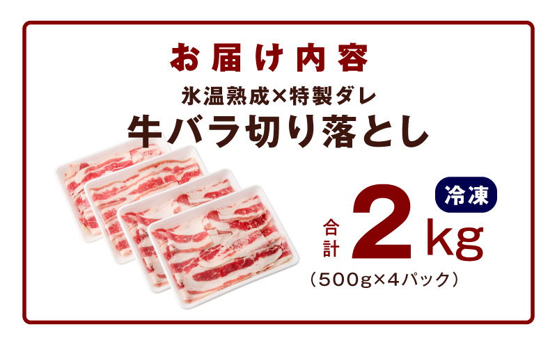 味付き 牛バラ肉 切り落とし 2kg【氷温熟成×特製ダレ プルコギ 小分け 500g×4P 小分け 焼くだけ 簡単調理】