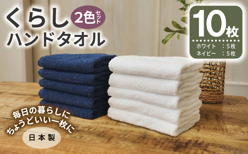 くらしハンドタオル 10枚セット （ホワイト&ネイビー 各5枚）【泉州タオル たおる 国産 吸水 普段使い シンプル 日用品 家族 ファミリー】