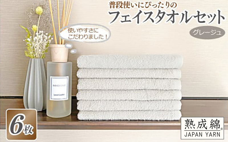 普段使いにぴったりのフェイスタオル 6枚セット グレージュ 泉州タオル【泉州タオル 国産 吸水 普段使い 無地 シンプル 日用品 家族 ファミリー】