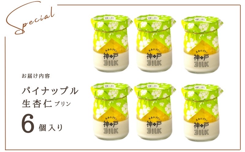 【神戸milk】パイナップル生杏仁プリン 6個セット【神戸ミルク 手作り 冷蔵 ぷりん スイーツ デザート】