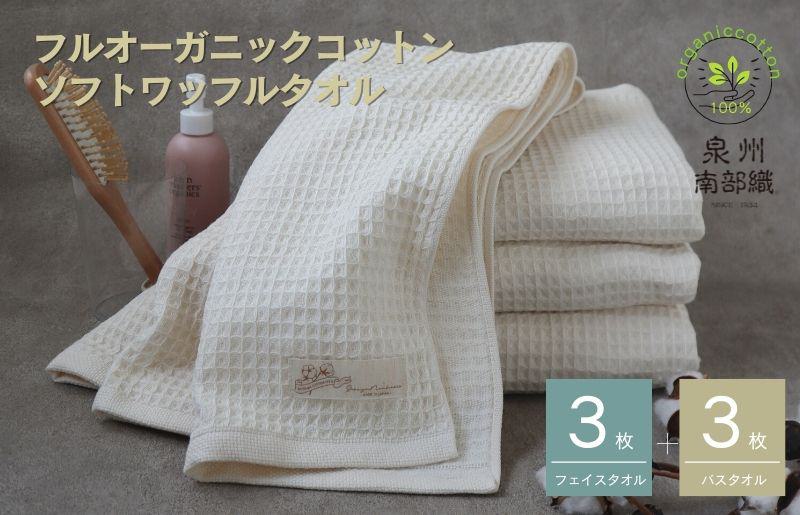 【オーガニックコットン100％】泉州南部織 ふんわりワッフルタオル 6枚セット