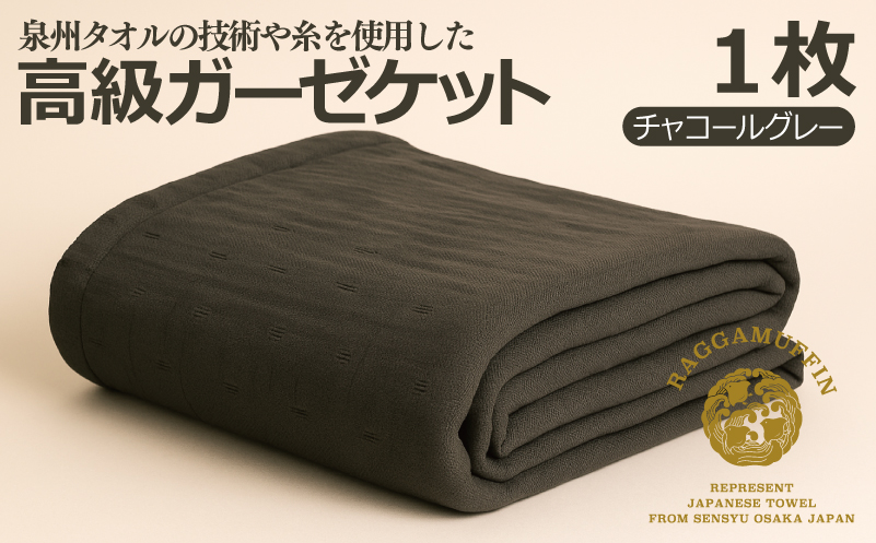 高級泉州タオル ラガマフィン 高級ガーゼケット チャコールグレー【国産 日用品 上質 タオル 国内製造】