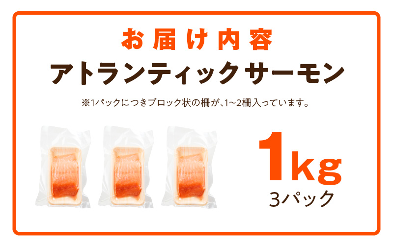 【TVで紹介！】アトランティックサーモン 1kg 刺身用ポーション【小分け 真空パック 訳あり サイズ不揃い 刺身 海鮮丼 さーもん 鮭 さけ シャケ しゃけ 冷凍 家計応援】