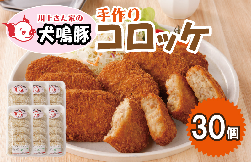 【泉佐野ブランド豚】犬鳴豚の手作りコロッケ（30個入り）【国産 豚肉 泉佐野ブランド豚 犬鳴ポーク 普段使い】