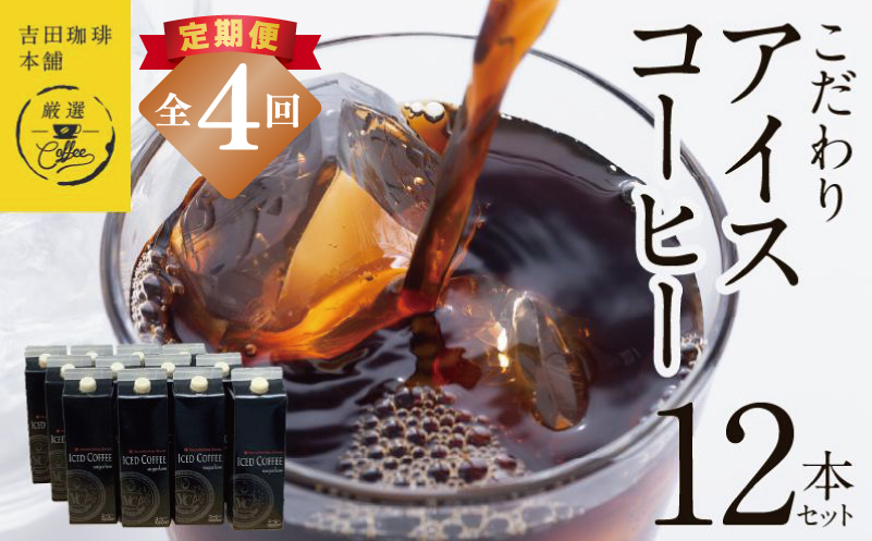 【吉田珈琲本舗謹製】こだわりのアイスコーヒー（無糖）1L × 12本セット 全4回【毎月配送コース】