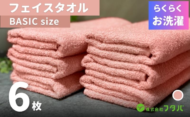 らくらく お洗濯 フェイスタオル6枚（ペールローズ）