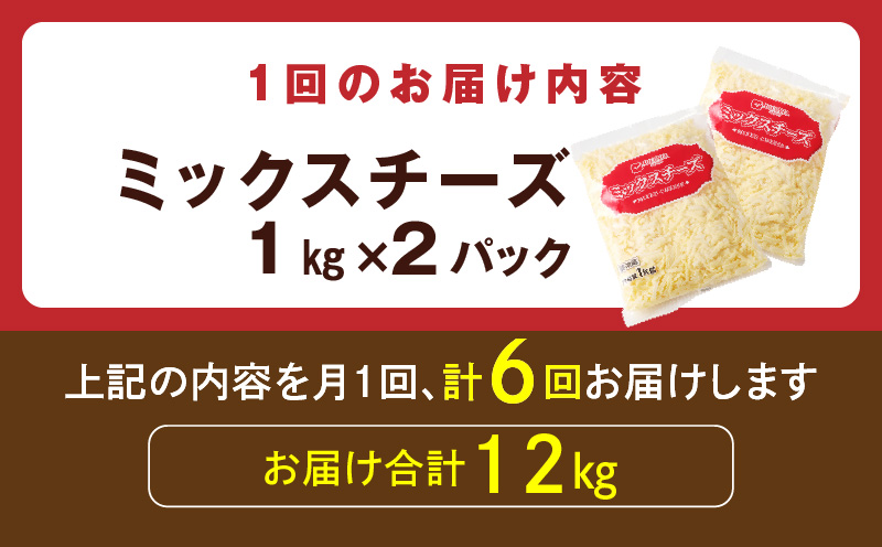 JUCOVIA ミックスチーズ 定期便 2kg×全6回【小分け 普段使い 高評価 ちーず 乳製品 ムラカワチーズ 一人暮らし ファミリー ピザ トースト】