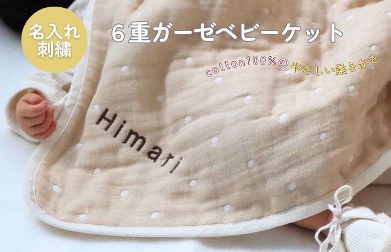 《名入れ刺繍》泉州南部織6重ガーゼ ベビーケット（ドット柄ベージュ/ブラウン）＜スピード発送＞