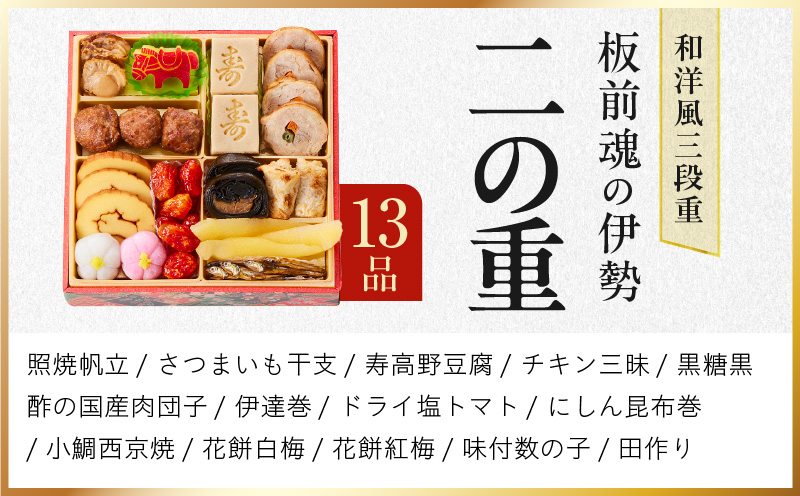 【1位獲得】おせち「板前魂の伊勢」和洋風 三段重 6.5寸 33品 3人前【おせち料理 板前魂 贅沢おせち お節 惣菜 冷凍 先行予約 年内発送 おせち料理2026】