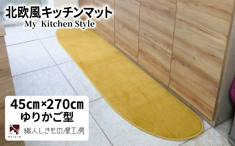 北欧風キッチンマット ラグマットタイプ 45×270cm ゆりかご型 ゴールド 抗菌防臭 SEK 織人しきもの屋工房