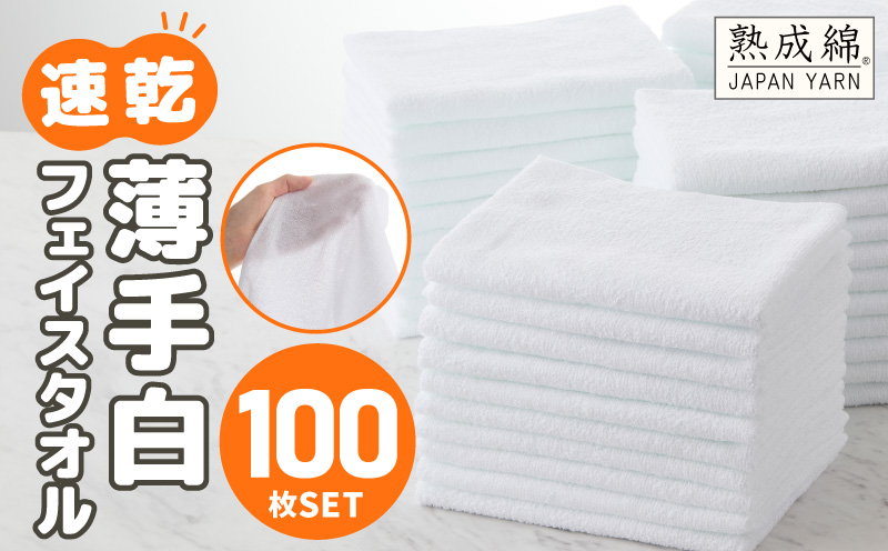 薄手白フェイスタオル 100枚セット 国内製造 泉州タオル