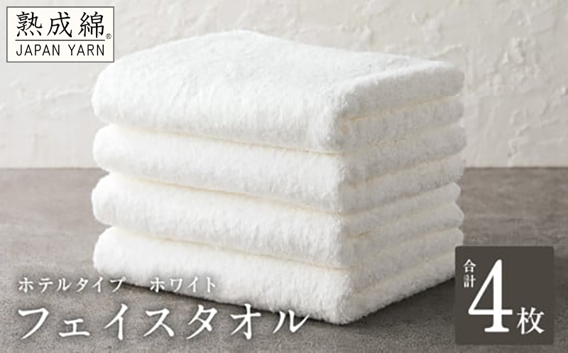 【ホテルタイプ】フェイスタオル 4枚 ホワイト 約34×80cm【高級 ホテル仕様 日本製 泉州タオル 厚手 日用品 人気 ギフト 贈り物】