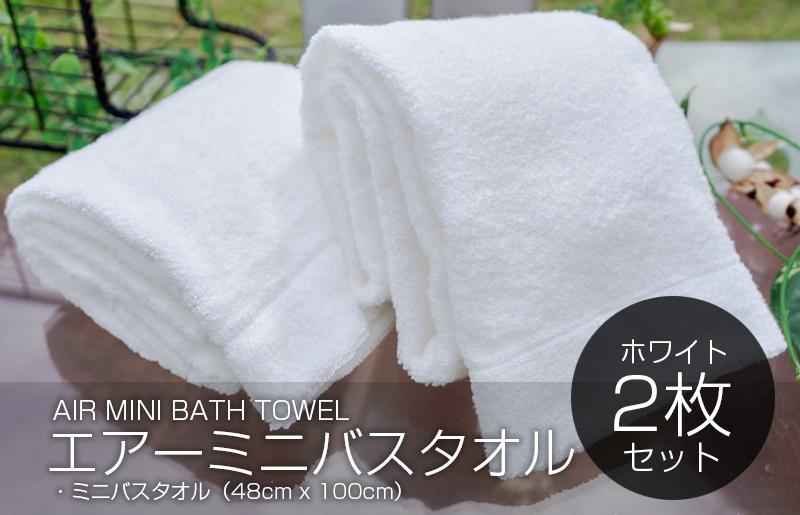 【スピード発送】 エアーミニバスタオル 2枚（ホワイト）【泉州タオル 国産 吸水 普段使い シンプル 日用品 家族 ファミリー】