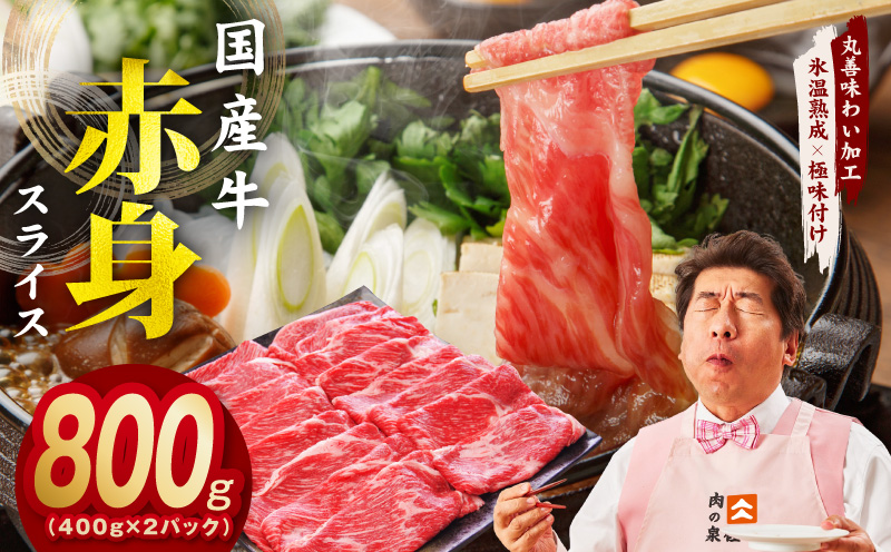 【氷温熟成×極味付け】国産 牛肉 赤身スライス（うで もも）800g 小分け 400g×2P すき焼き しゃぶしゃぶ用 丸善味わい加工