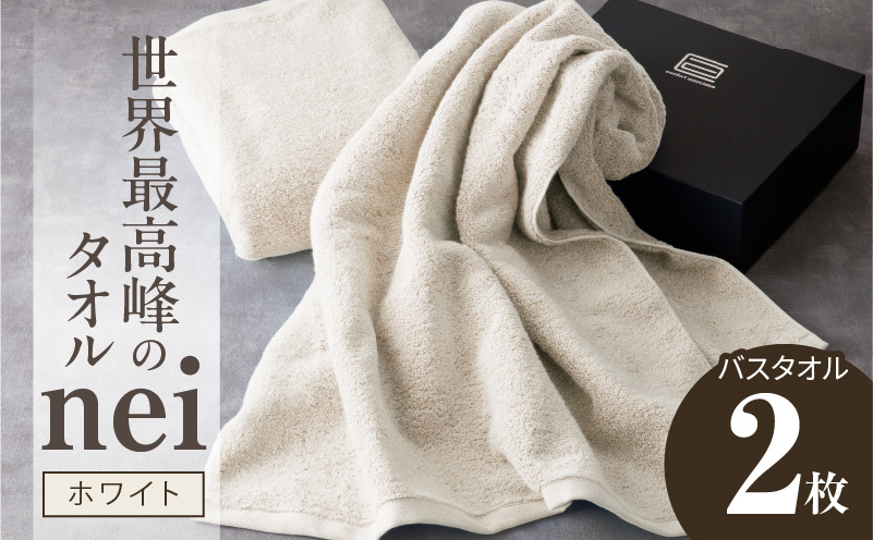 世界最高峰のタオル nei バスタオル 2枚（ホワイト）【ホテル仕様 上質 厚手 吸水性 たおる ギフト 国産】