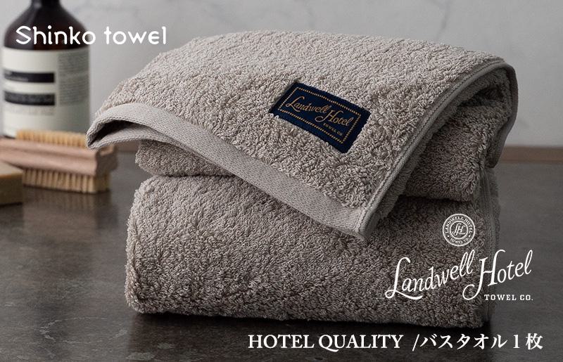【TVで紹介！】Landwell Hotel バスタオル 1枚 グレー ギフト 贈り物【泉州タオル 国産 吸水 普段使い 無地 シンプル 日用品 家族 ファミリー】