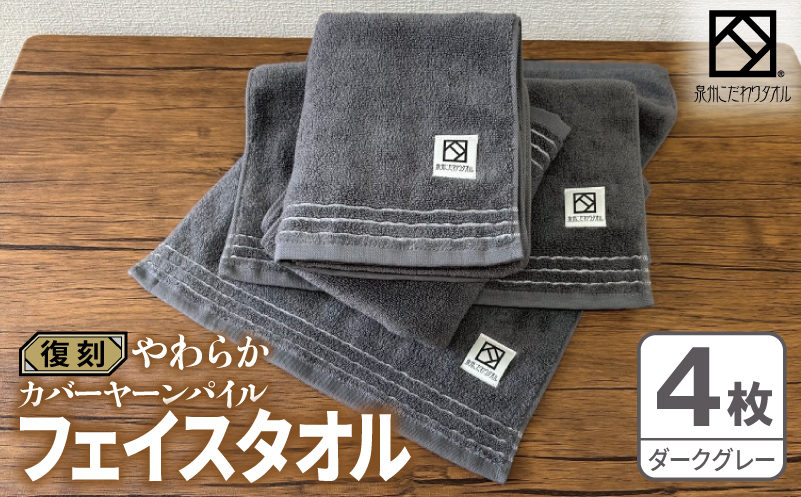 やわらか カバーヤーンパイル フェイスタオル ダークグレー 4枚【泉州タオル 国産 日本製 シンプル 日用品 大阪 泉佐野 大阪府 泉佐野市】