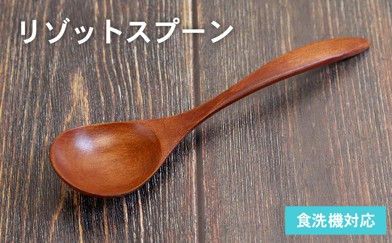 リゾットスプーン (ブラウン) 1 本