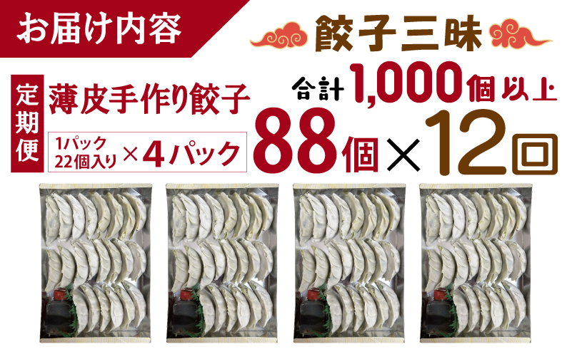 【合計1000個以上】餃子三昧 定期便 88個×12回【自家製 薄皮 手作り ぎょうざ 惣菜 毎月配送】