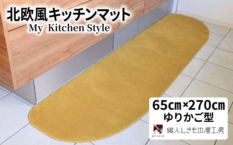 北欧風キッチンマット ラグマットタイプ 65×270cm ゆりかご型 ゴールド 抗菌防臭 SEK 織人しきもの屋工房