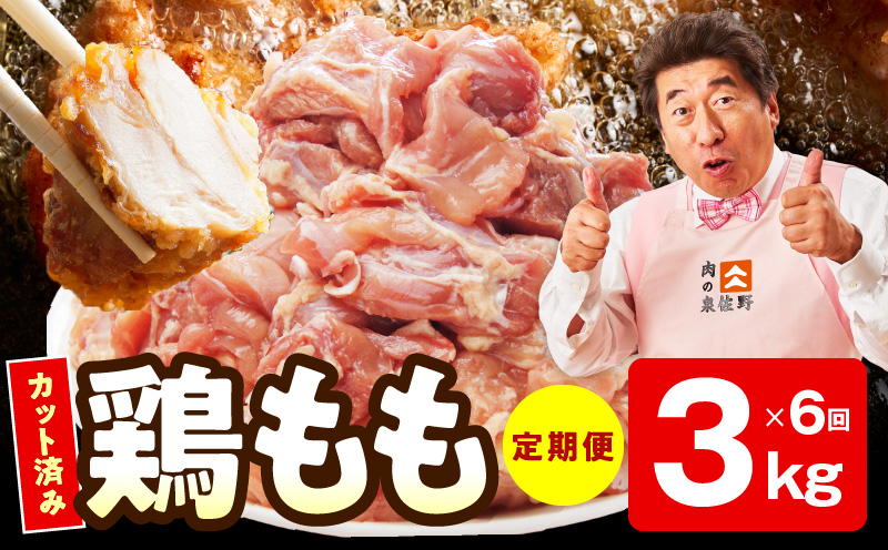 【カット済み】国産 鶏もも肉 定期便 3kg  全6回【氷温熟成×極味付け 小分け とり もも 簡単調理 唐揚げ 親子丼 家計応援 毎月配送コース】