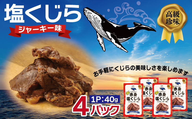 塩くじら ジャーキー味 40g×4P【鯨 クジラ 鯨肉 赤身 おつまみ 珍味】