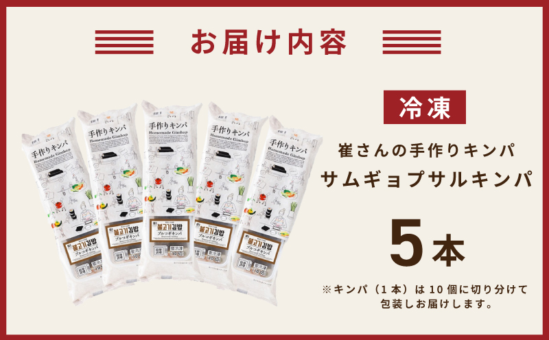 サムギョプサルキンパ 5本【サムギョプサル キンパ 韓国料理 豚肉 冷凍】