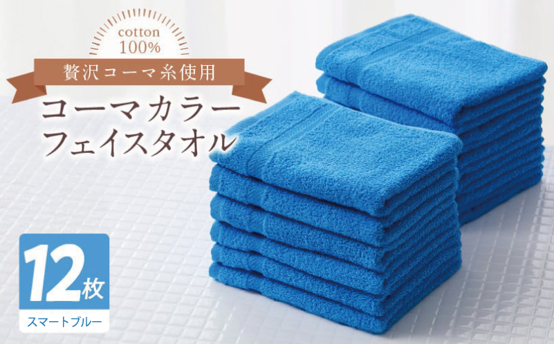 コーマカラーフェイスタオル12枚セット（スマートブルー）【泉州タオル 国産 吸水 薄手 普段使い 無地 シンプル 日用品】