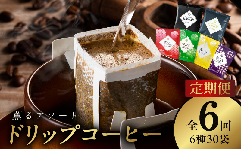 ドリップコーヒー 6種30袋 定期便 全6回【毎月配送コース 珈琲 こーひー コーヒー 自家焙煎 オリジナル ギフト キャンプ アウトドア 家計応援】