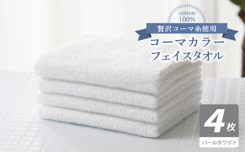 コーマカラーフェイスタオル4枚セット（パールホワイト）【泉州タオル 国産 吸水 薄手 普段使い 無地 シンプル 日用品】