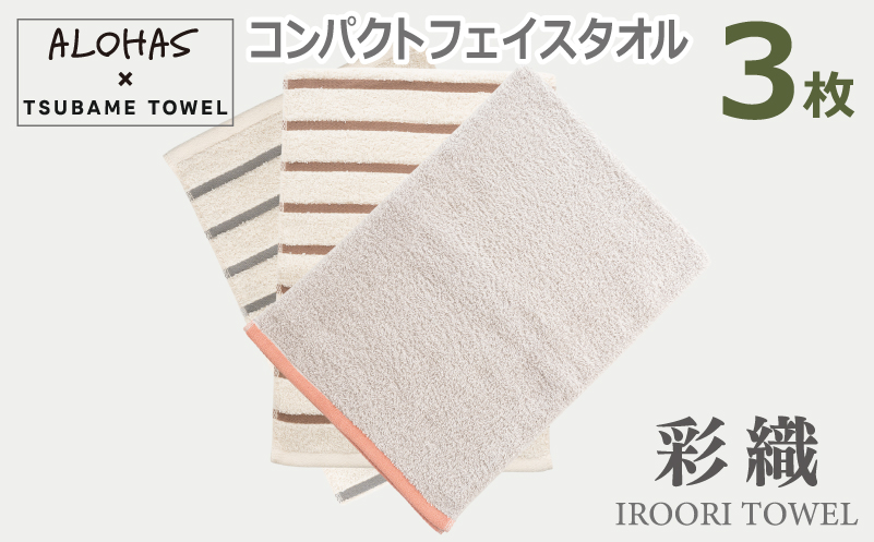 ALOHASコンパクトフェイスタオル3枚セット【泉州タオル 国産 吸水 たおる 普段使い  シンプル 日用品】