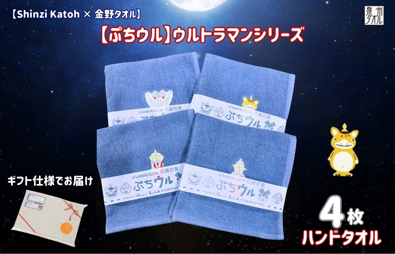 【Shinzi Katoh × 金野タオル】ぷちウル(抗菌防臭)ウルトラマンタオルハンカチ 4枚セット