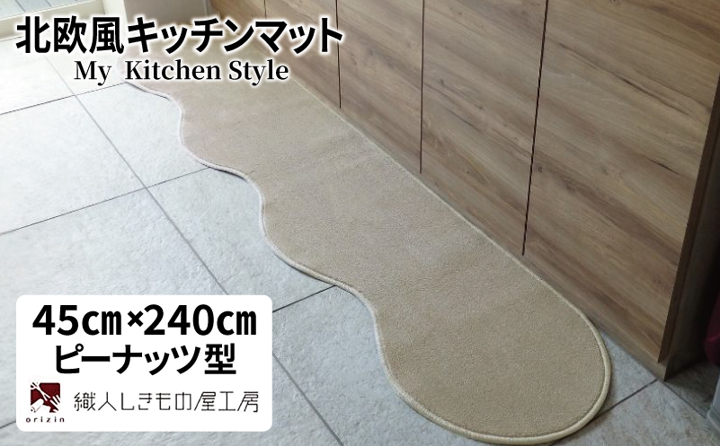 北欧風キッチンマット ラグマットタイプ 45×240cm ピーナッツ型 アッシュベージュ 抗菌防臭 SEK 織人しきもの屋工房
