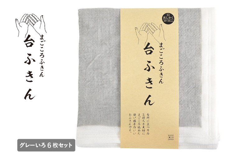 [スピード発送]まごころ台ふきん 真しかく 6枚セット グレーいろ[布巾 泉州タオル 吸水 ふきん 速乾 普段使い シンプル 日用品 家族 たおる]