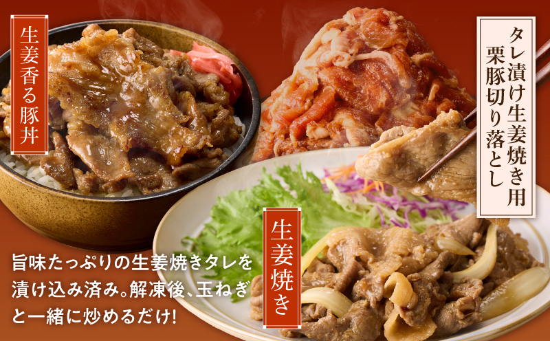 生姜焼き用 栗豚 切り落とし 900g【たれ漬け 小分け 300g×3P 豚肉 スライス 焼くだけ 普段使い】