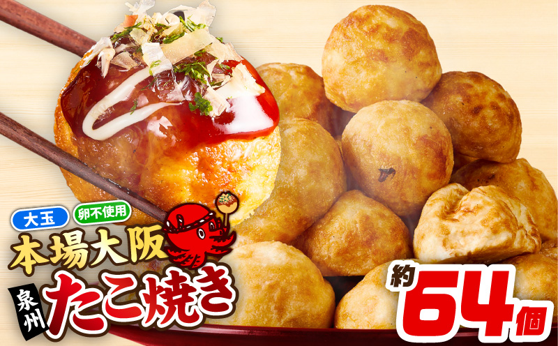 【スピード発送】＼卵不使用／本場大阪泉州たこ焼き 急速冷凍でふわとろ食感 2kg以上 約64個【大阪 泉佐野 大阪府 泉佐野市】