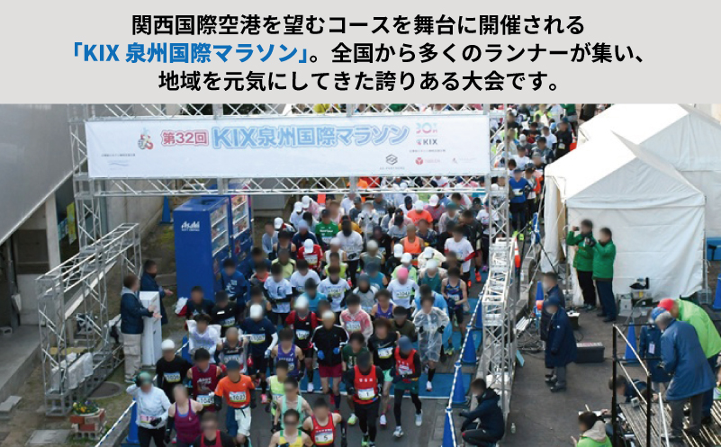 【返礼品なし】未来へつなぐ！「KIX 泉州国際マラソン」大会存続応援寄附（大阪府泉佐野市）