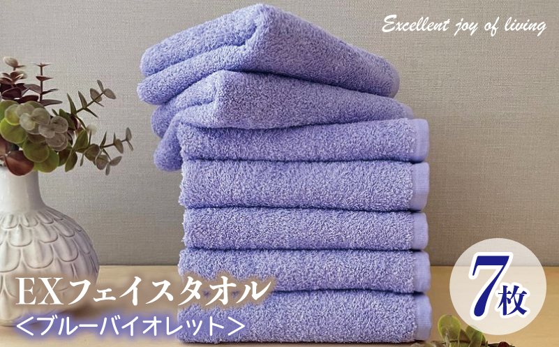 泉州タオル EXフェイスタオル7枚セット（ブルーバイオレット）【泉州タオル 国産 吸水 普段使い 無地 シンプル 日用品 家族 ファミリー】
