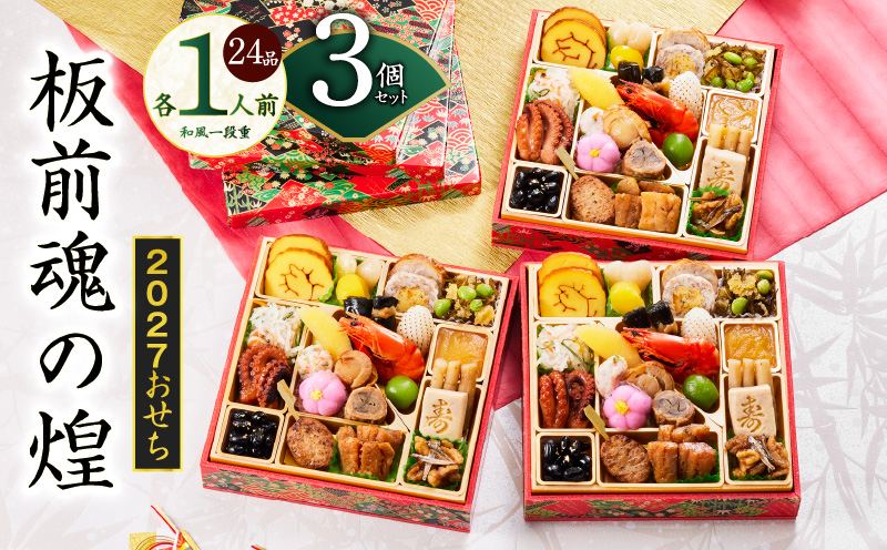 おせち「板前魂の煌」3個セット 和風 三段重 24品 各1人前 6.8寸【おせち料理 板前魂 贅沢おせち お節 惣菜 冷凍 先行予約 年内発送 おせち料理2027 大阪 泉佐野 大阪府 泉佐野市】