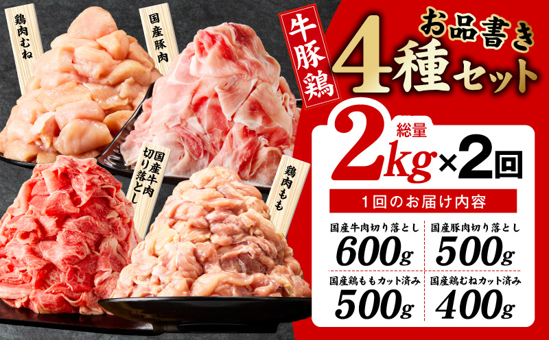 【定期便】国産 牛豚鶏 4種セット 2kg×2回【氷温熟成×極味付け 牛肉 豚肉 鶏肉 もも むね 食べ比べ 普段使い 味付き 小分け 訳あり サイズ不揃い 毎月配送コース】