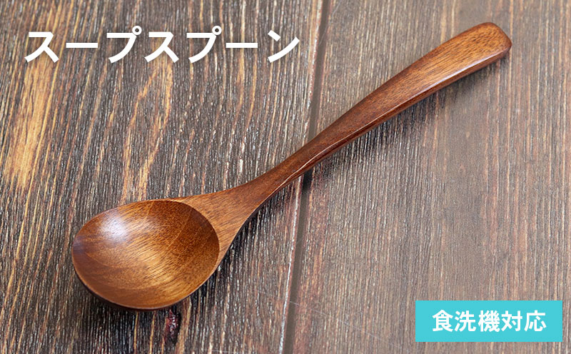 スープスプーン (ブラウン) 1本