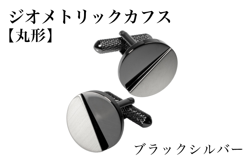 ジオメトリック カフス（丸形） ブラックシルバー【スーツ かふす メンズ ビジネス ネクタイ シャツ ネクタイ】