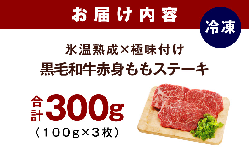 【氷温熟成×極味付け】黒毛和牛赤身もも  ステーキ 3枚 総量300g【100g×3枚 味付け 焼くだけ 簡単調理 牛肉】