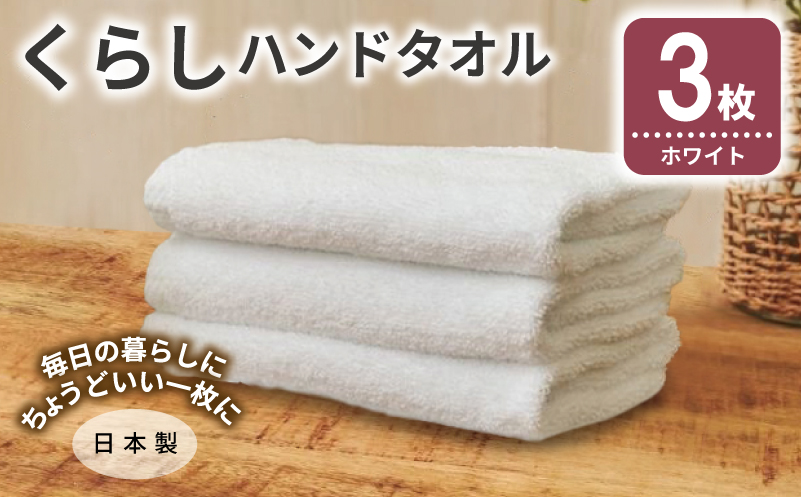 くらしハンドタオル 3枚 ホワイト【泉州タオル たおる 国産 吸水 普段使い シンプル 日用品 家族 ファミリー】
