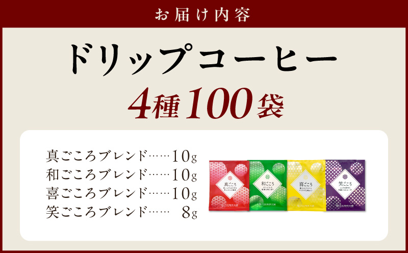 本格ドリップコーヒー 4種 100袋 工場直送 本格 詰合せ セット 【珈琲 こーひー コーヒー 自家焙煎 オリジナル ギフト キャンプ アウトドア 家計応援】