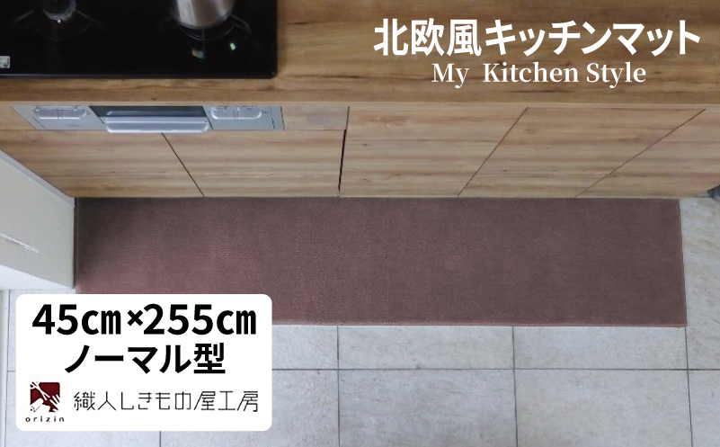 北欧風キッチンマット ラグマットタイプ 45×255cm ノーマル型 ココア 抗菌防臭 SEK 織人しきもの屋工房