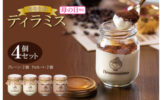 [母の日]日本一なめらかティラミス 4個セット(プレーン2個/チョコレート2個)御挨拶 ごあいさつ ギフト 記念日 卒業 入学 プレゼント 贈り物